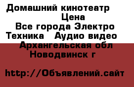 Домашний кинотеатр Samsung HD-DS100 › Цена ­ 1 499 - Все города Электро-Техника » Аудио-видео   . Архангельская обл.,Новодвинск г.